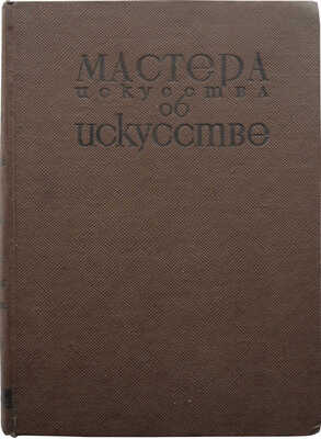 Мастера искусства об искусстве. Избранные отрывки из писем, дневников, речей и трактатов. М.: ОГИЗ; Изогиз, 1933.